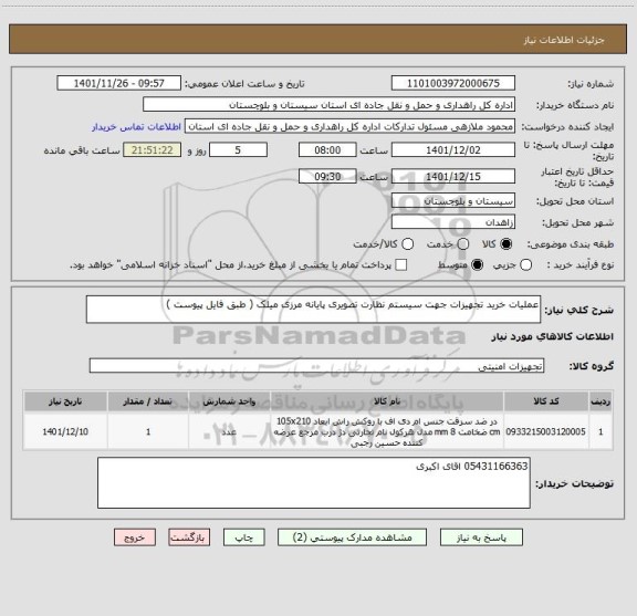 استعلام عملیات خرید تجهیزات جهت سیستم نظارت تصویری پایانه مرزی میلک ( طبق فایل پیوست )