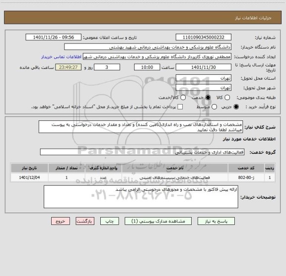 استعلام مشخصات و استانداردهای نصب و راه اندازی(تامین کننده) و تعداد و مقدار خدمات درخواستی به پیوست میباشد لطفا دقت نمایید