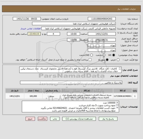 استعلام  کاتلری : کارد چنگال  قاشق بزرگ کریستال فوم با آرم هما قاشق چایخوری کریستال  نمک دستمال نپکین خلال دندان کاغذی با آرم هما ، اقلام بسته بندی سلفونی