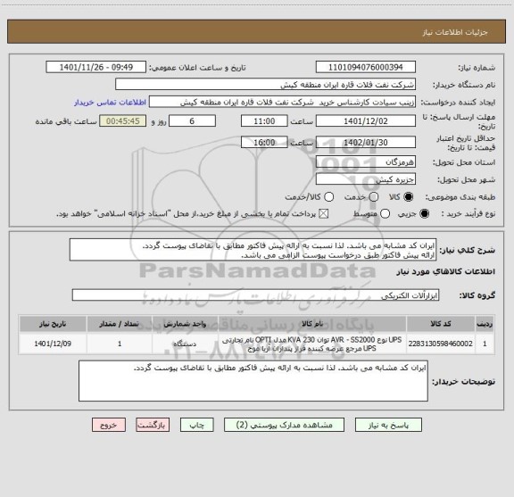 استعلام ایران کد مشابه می باشد. لذا نسبت به ارائه پیش فاکتور مطابق با تقاضای پیوست گردد.
ارائه پیش فاکتور طبق درخواست پیوست الزامی می باشد.