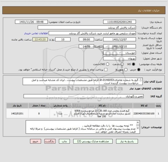 استعلام گیج به شماره تقاضای:sh-0146053 الزاما طبق مشخصات پیوست ، ایران کد مشابه میباشد و اصل درخواست پیوست گردیده است.