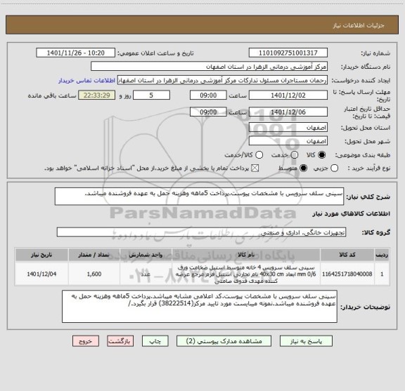 استعلام سینی سلف سرویس با مشخصات پیوست.پرداخت 5ماهه وهزینه حمل به عهده فروشنده میباشد.