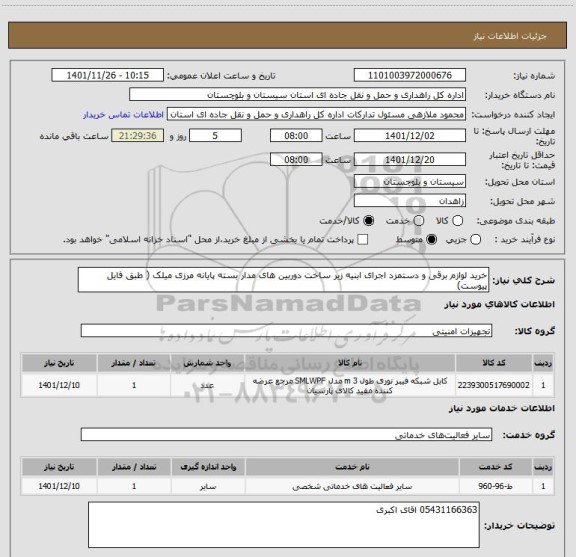 استعلام خرید لوازم برقی و دستمزد اجرای ابنیه زیر ساخت دوربین های مدار بسته پایانه مرزی میلک ( طبق فایل پیوست)