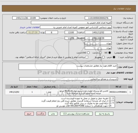 استعلام خرید اقلام مورد نیاز مطابق مشخصات پیوست