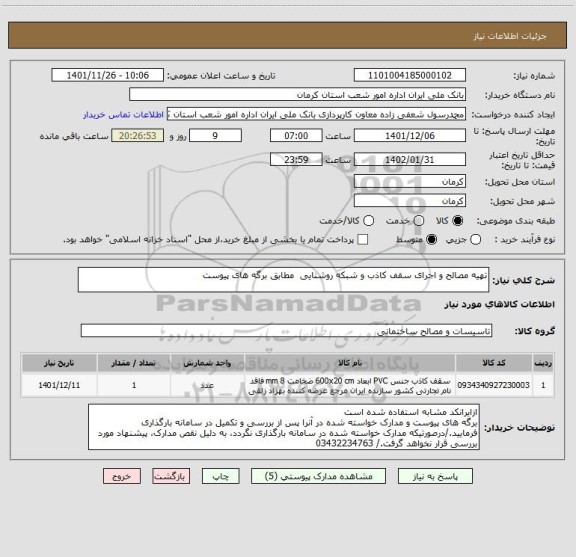 استعلام تهیه مصالح و اجرای سقف کاذب و شبکه روشنایی  مطابق برگه های پیوست