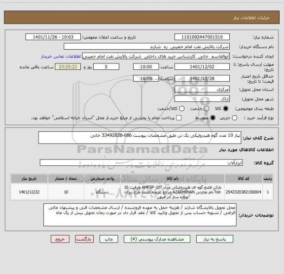 استعلام نیاز 10 عدد گوه هیدرولیکی یک تن طبق مشخصات پیوست 086-33492838 خانی