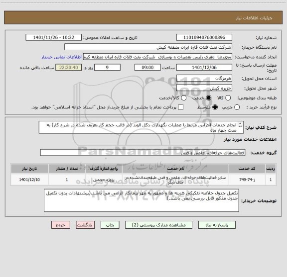 استعلام انجام خدمات اجرایی مرتبط با عملیات نگهداری دکل الوند (در قالب حجم کار تعریف شده در شرح کار) به مدت چهار ماه 
کارشناس: فولادوندی 09196454739