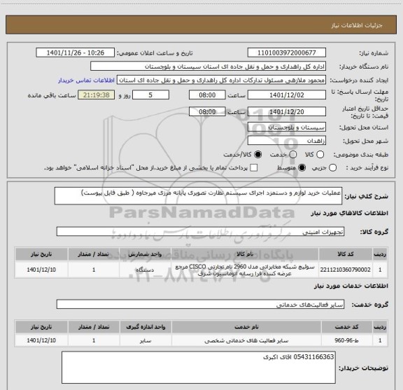 استعلام عملیات خرید لوازم و دستمزد اجرای سیستم نظارت تصویری پایانه مرزی میرجاوه ( طبق فایل پیوست)