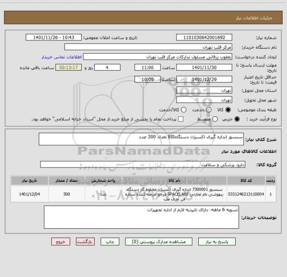 استعلام سنسور اندازه گیری اکسیژن دستگاهBIS تعداد 300 عدد