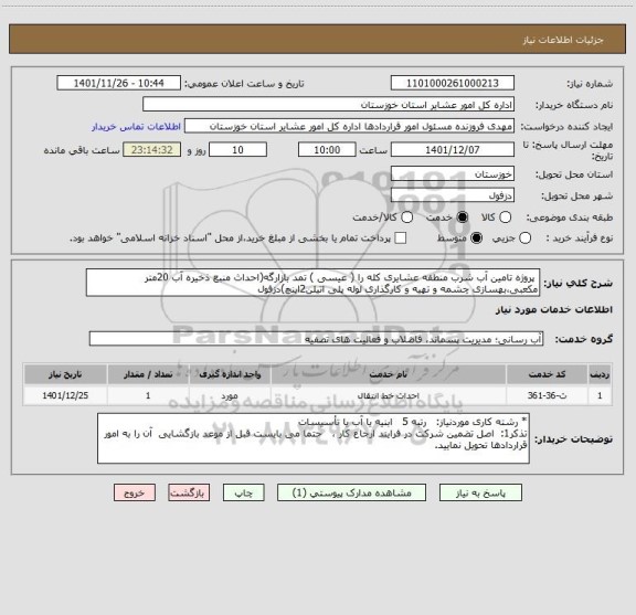 استعلام  پروژه تامین آب شرب منطقه عشایری کله را ( عیسی ) تمد بازارگه(احداث منبع ذخیره آب 20متر مکعبی،بهسازی چشمه و تهیه و کارگذاری لوله پلی اتیلن2اینچ)دزفول