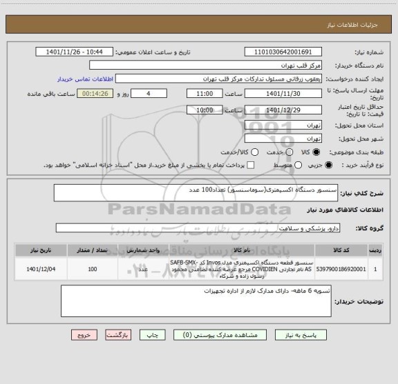 استعلام سنسور دستگاه اکسیمتری(سوماسنسور) تعداد100 عدد