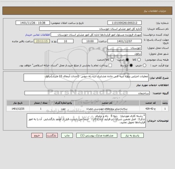 استعلام عملیات اجرایی پروژه ابنیه فنی جاده عشایری دره راه دیونی  (احداث آبنمای 10 متری)دزفول