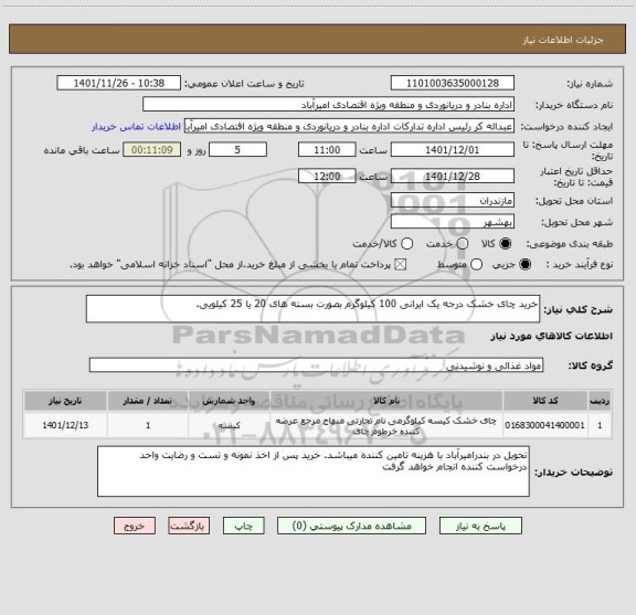 استعلام خرید چای خشک درجه یک ایرانی 100 کیلوگرم بصورت بسته های 20 یا 25 کیلویی.