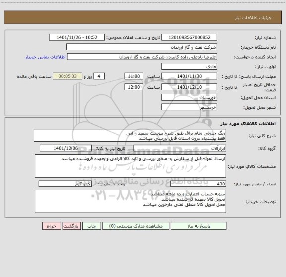 استعلام رنگ جدولی تمام براق طبق شرح پیوست سفید و ابی
فقط پیشنهاد درون استان قابل بررسی میباشد