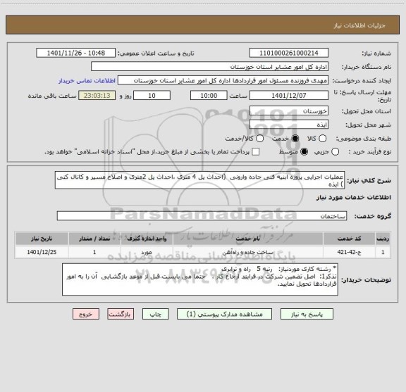 استعلام عملیات اجرایی پروژه ابنیه فنی جاده وارونی  (احداث پل 4 متری ،احداث پل 2متری و اصلاح مسیر و کانال کنی ) ایذه