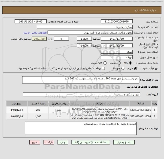 استعلام دام ترانسدیوسر دبل تعداد 1200 عدد- دام ترانس دیوسر تک 200 عدد