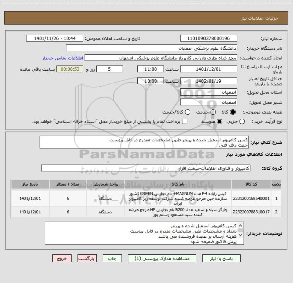 استعلام کیس کامپیوتر اسمبل شده و پرینتر طبق مشخصات مندرج در فایل پیوست
جهت دفتر فنی