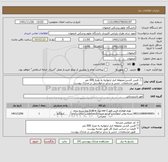 استعلام فنس کشی محوطه انبار ارغوانیه به متراژ 300 متر
طبق مشخصات، جنس و سایز درخواستی در مدارک پیوست