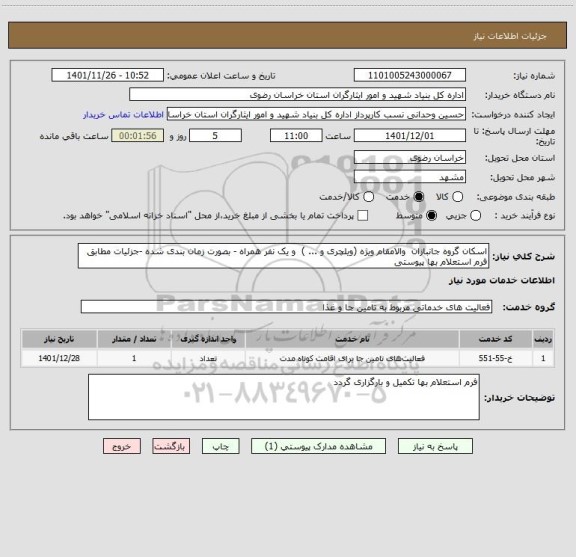 استعلام اسکان گروه جانبازان  والامقام ویژه (ویلچری و ... )  و یک نفر همراه - بصورت زمان بندی شده -جزئیات مطابق فرم استعلام بها پیوستی