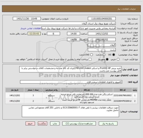 استعلام خرید پرینتر Pro400 HP و اسکنر FB1000 Avision//ایران کد کالا مشابه و مشخصات کالای درخواستی برابر با فایل پیوست می باشد.