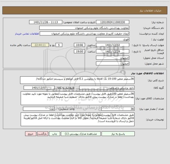 استعلام 36سمپلر متغیر 100-10 تک کاناله با رزولوشن 0.1 قابل اتوکلاو و سیستم اجکتور جداگانه/