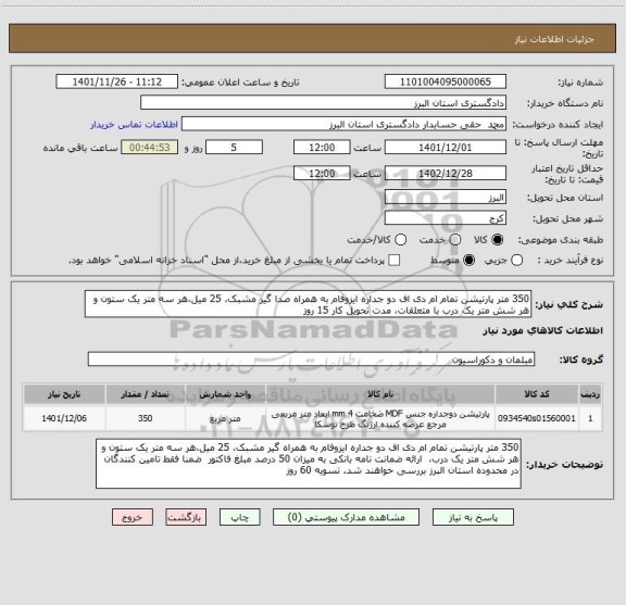 استعلام 350 متر پارتیشن تمام ام دی اف دو جداره ایزوفام به همراه صدا گیر مشبک، 25 میل،هر سه متر یک ستون و هر شش متر یک درب با متعلقات، مدت تحویل کار 15 روز