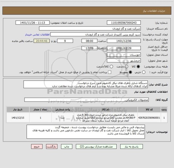 استعلام دستگاه شارژر باطری های نیکل کادمیوم طبق شرح درخواست
ایران کدهای ارائه شده صرفا مشابه بوده و با آیتم های درخواست شده مطابقت ندارد