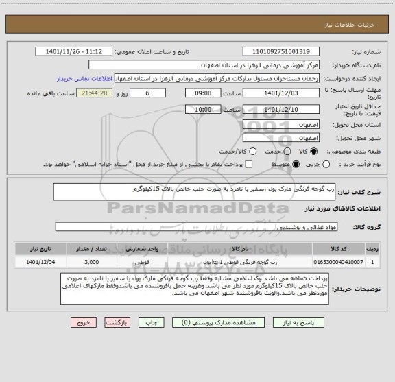 استعلام رب گوجه فرنگی مارک یول ،سفیر یا نامزد به صورت حلب خالص بالای 15کیلوگرم