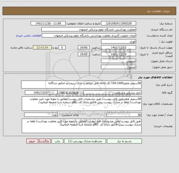 استعلام 36سمپلر متغیر1000-100 تک کاناله قابل اتوکلاو و دارای سیستم اجکتور جداگانه