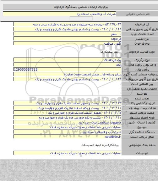 مناقصه, عملیات اجرایی خط انتقال از مخزن خیرآباد به مخزن فدک