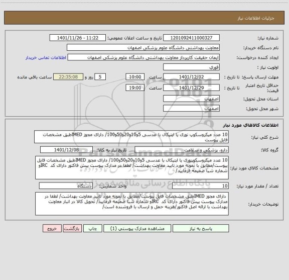 استعلام 10 عدد میکروسکوپ نوری یا اپتیکال با عدسی 5و10و20و50و100/ دارای مجوز IMEDطبق مشخصات فایل پیوست