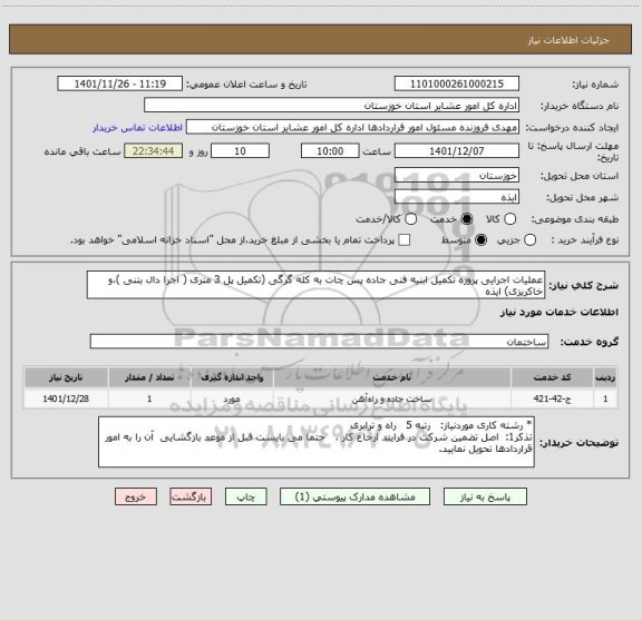 استعلام عملیات اجرایی پروژه تکمیل ابنیه فنی جاده پس چات به کله گرگی (تکمیل پل 3 متری ( اجرا دال بتنی )،و خاکریزی) ایذه