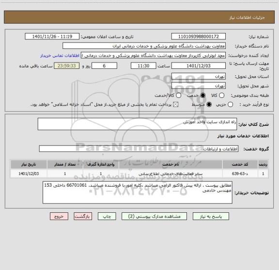 استعلام راه اندازی سایت واحد آموزش