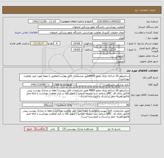 استعلام سانتریفوز 16 شاخه دارای مجوز IMEDطبق مشخصات فایل پیوست/مطابق با نمونه مورد تایید معاونت بهداشت/