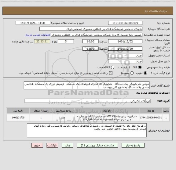 استعلام مولتی متر هیوکی یک دستگاه  -مترلیزری 100متری هیواندای یک دستگاه  -ترمومتر لیزری یک دستگاه -هافسل مسی یک دستگاه به شرح فایل پیوست