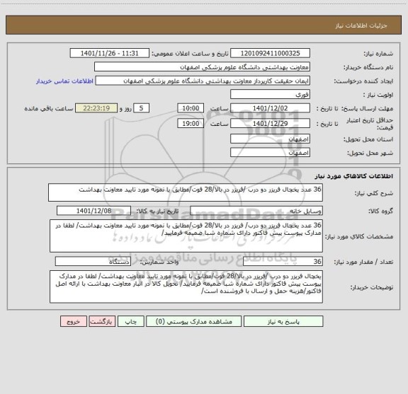 استعلام 36 عدد یخچال فریزر دو درب /فریزر در بالا/28 فوت/مطابق با نمونه مورد تایید معاونت بهداشت