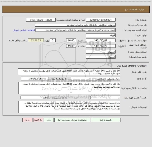 استعلام 36 کلد باکس و 36 جعبه حمل نمونه دارای مجوز IMEDطبق مشخصات فایل پیوست/مطابق با نمونه مورد تایید معاونت بهداشت