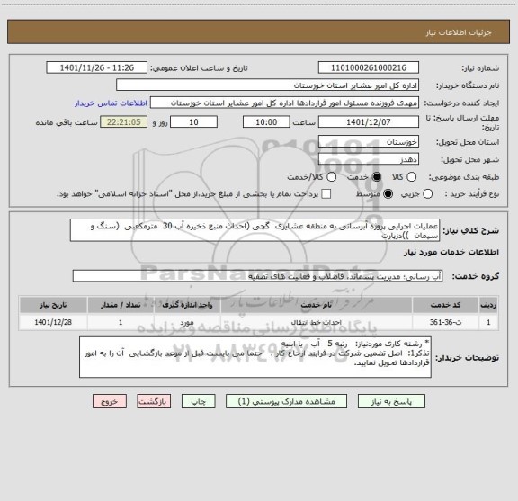 استعلام عملیات اجرایی پروژه آبرسانی به منطقه عشایری  گچی (احداث منبع ذخیره آب 30  مترمکعبی  (سنگ و سیمان  ))دزپارت