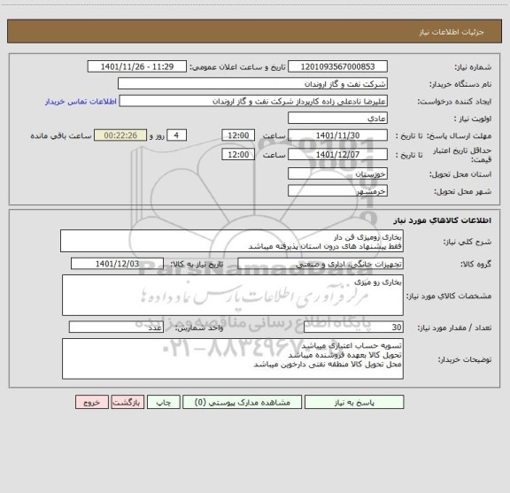 استعلام بخاری رومیزی فن دار
فقط پیشنهاد های درون استان پذیرفته میباشد