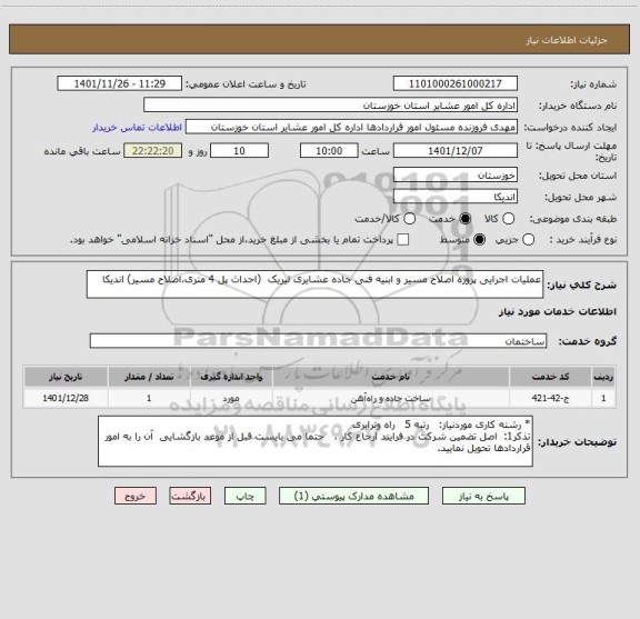 استعلام عملیات اجرایی پروژه اصلاح مسیر و ابنیه فنی جاده عشایری لیریک  (احداث پل 4 متری،اصلاح مسیر) اندیکا