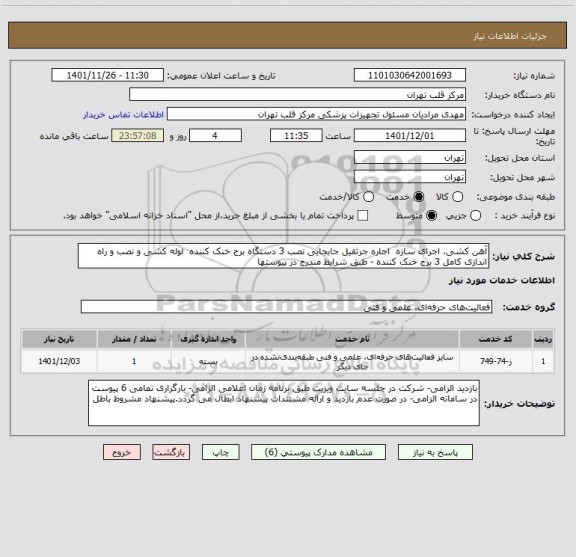 استعلام آهن کشی، اجرای سازه  اجاره جرثقیل جابجایی نصب 3 دستگاه برج خنک کننده  لوله کشی و نصب و راه اندازی کامل 3 برج خنک کننده - طبق شرایط مندرج در پیوستها