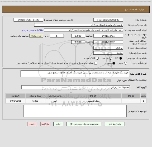 استعلام خرید رنگ اکرلیک پایه آب با مشخصات پیوستی جهت رنگ آمیزی جداول سطح شهر