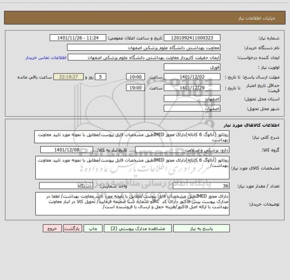 استعلام روتاتور (آنالوگ 6 کاناله)دارای مجوز IMEDطبق مشخصات فایل پیوست/مطابق با نمونه مورد تایید معاونت بهداشت