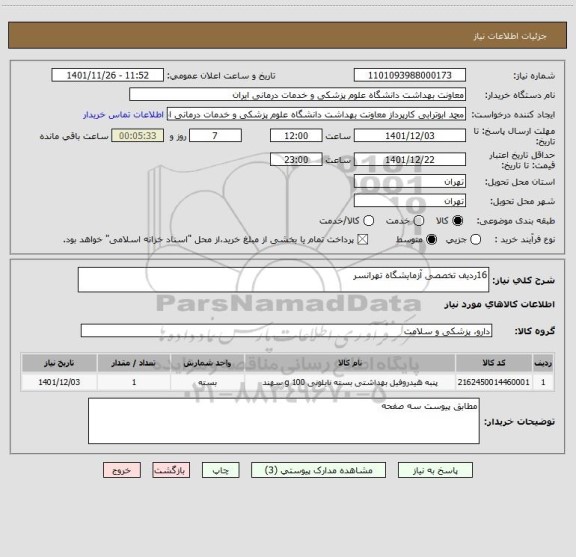 استعلام 16ردیف تخصصی آزمایشگاه تهرانسر