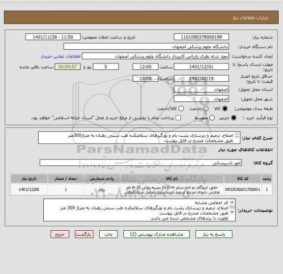 استعلام اصلاح، ترمیم و زیرسازی پشت بام و نورگیرهای سلامتکده طب سنتی رهنان به متراژ300متر
طبق مشخصات مندرج در فایل پیوست
اولویت با برندهای مشخص شده می باشد