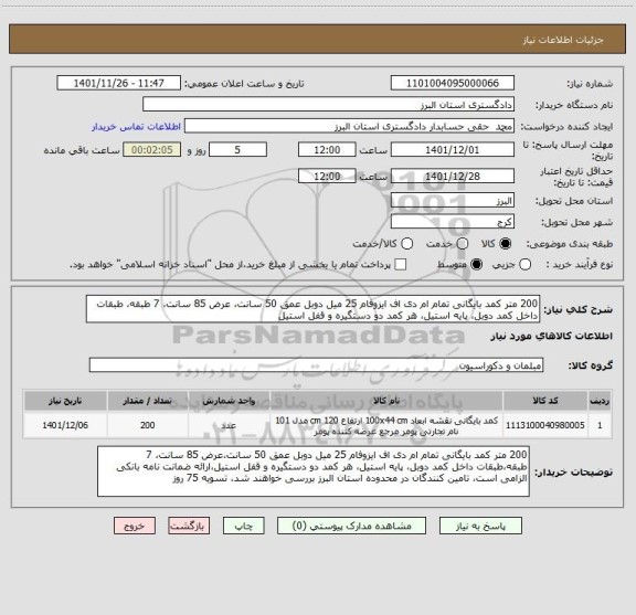 استعلام 200 متر کمد بایگانی تمام ام دی اف ایزوفام 25 میل دوبل عمق 50 سانت، عرض 85 سانت، 7 طبقه، طبقات داخل کمد دوبل، پایه استیل، هر کمد دو دستگیره و قفل استیل