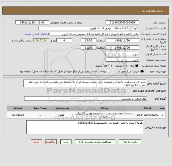 استعلام خرید قند و دستمال کاغذی و شوینده طبق لیست پیوست.ایران کد مشابه می باشد.پرداخت به صورت نقد پس از 14 روز کاری.