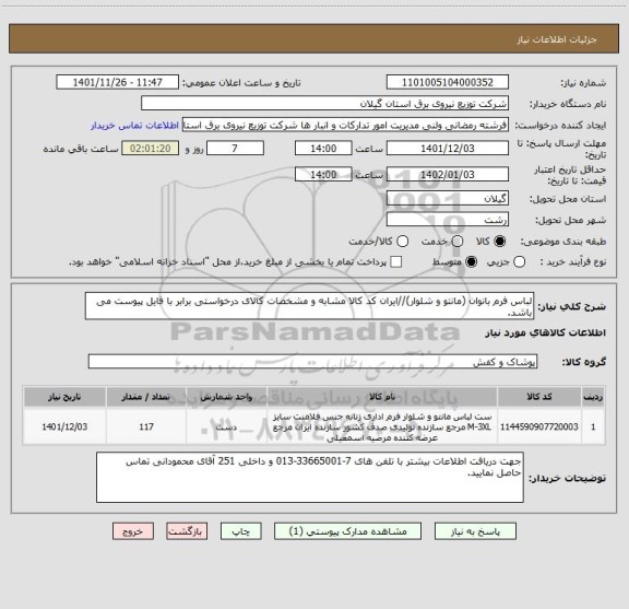 استعلام لباس فرم بانوان (مانتو و شلوار)//ایران کد کالا مشابه و مشخصات کالای درخواستی برابر با فایل پیوست می باشد.