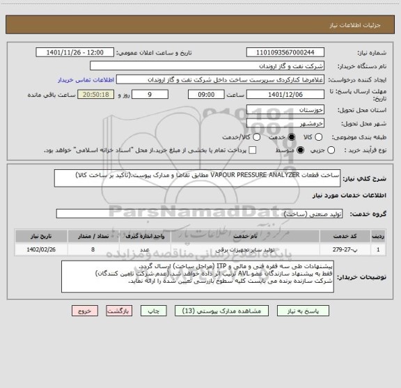 استعلام ساخت قطعات VAPOUR PRESSURE ANALYZER مطابق تقاضا و مدارک پیوست.(تاکید بر ساخت کالا)