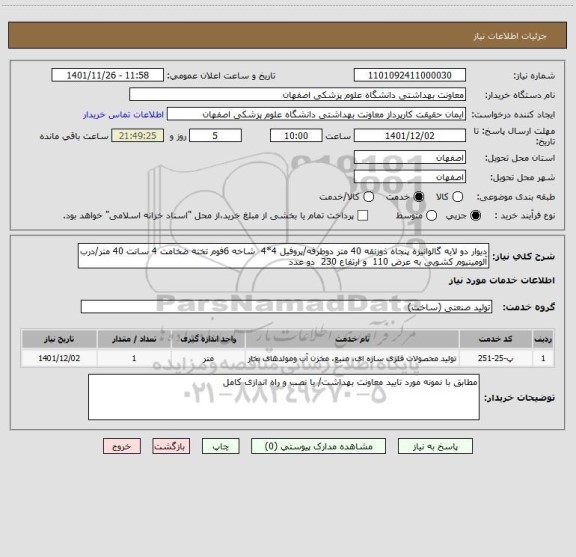 استعلام دیوار دو لایه گالوانیزه پنجاه ذوزنقه 40 متر دوطرفه/پروفیل 4*4  شاخه 6فوم تخته ضخامت 4 سانت 40 متر/درب آلومینیوم کشویی به عرض 110  و ارتفاع 230  دو عدد